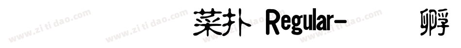 金梅毛張楷 Regular字体转换